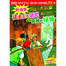 冒险小虎队：法老王在诅咒＆诡秘的绿桶（升级版）