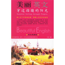 美丽英文:穿过指缝的阳光(英汉典藏版)