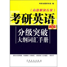 高效解决方案:考研英语分级突破大纲词汇手册