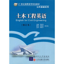 21世纪高职高专规划教材·公共基础系列：土木工程英语（修订本）