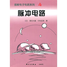 图解电子电路系列4：脉冲电路
