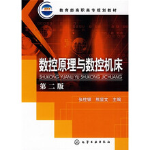 数控原理与数控机床