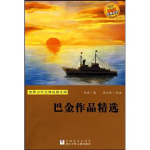 世界少年文学经典文库·巴金作品精选