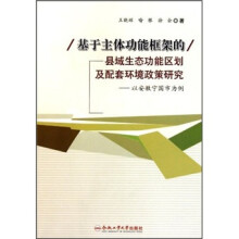 基于主体功能框架的县域生态功能区划及配套环境政策研究：以安徽宁国市为例