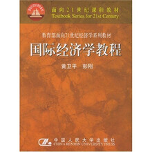 面向21世纪课程教材：国际经济学教程