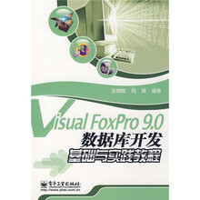 Visual FoxPro 9.0数据库开发基础与实践教程