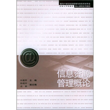 信息资源管理概论