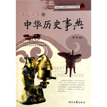 源远流长的中华历史事典