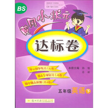 五年级英语下-北京师大版-黄冈小状元达标卷