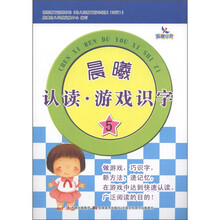 晨曦早教：晨曦认读·游戏识字（5）