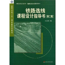 高等学校土木工程专业系列教材：铁路选线课程设计指导书（第2版）