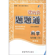 课内外题题通：科学（9年级全）（浙教版）