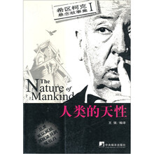 希区柯克悬念故事集1：人类的天性
