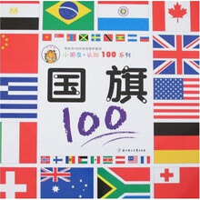小朋友·认知100系列：国旗100