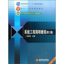 高等学校管理类专业主干课程教材：系统工程简明教程（第3版）