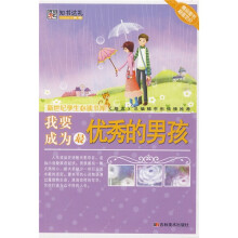 我要成为最优秀的男孩