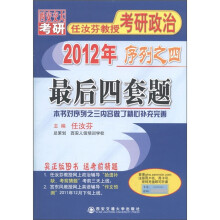 西安交大考研·2012年任汝芬教授考研政治序列之4：最后四套题