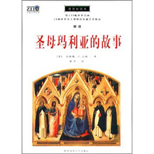 圣母玛利亚的故事
