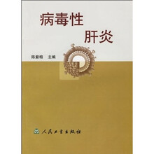 病毒性肝炎