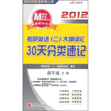2012考研英语（2）大纲词汇30天分类速记（附光盘）