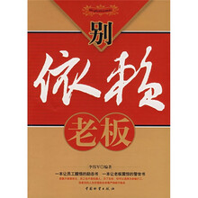 别依赖老板