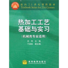 面向21世纪课程教材:热加工工艺基础与实习