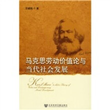 马克思劳动价值论与当代社会发展