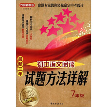方洲新概念·最新三年初中语文阅读试题方法详解：7年级