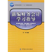 新编财务会计学习指导