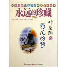 中国儿童文学百年精华名家选集·永远的珍藏：芳儿的梦