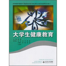 教育部推荐教材:大学生健康教育