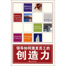 领导如何激发员工的创造力