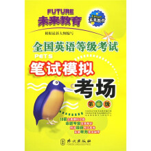 全国英语等级考试笔试模拟考场:第3级(附带)