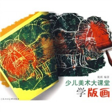 少儿美术大课堂:学版画