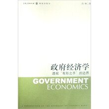 政府经济学：透视有形之手的边界