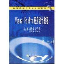 Visual FoxPro程序设计教程