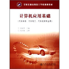 全国交通高级技工学校通用教材：计算机应用基础
