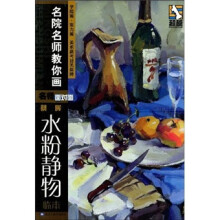 蔡晖水粉静物临本