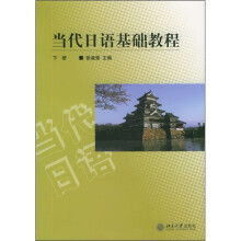 当代日语基础教程（下册）