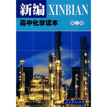 新编高中化学读本(第2册)