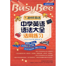 勤快英语·良师益友系列：中学英语语法大全活用练习