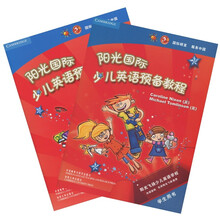 阳光国际少儿英语预备教程（附CD光盘2张，练习册）