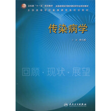 全国高等学校医学研究生规划教材：传染病学（研究生）