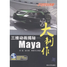 三维动画揭秘：Maya大制作（附DVD-ROM光盘1张）