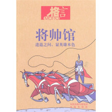 格言，将帅馆