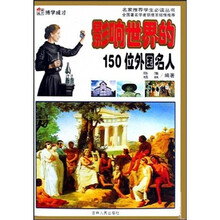 影响世界的150位外国名人