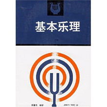 卫星电视教育音乐教材：基本乐理（下）