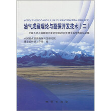 油气成藏理论与勘探开发技术2：中国石化石油勘探开发研究院2009年博士后学术论坛文集