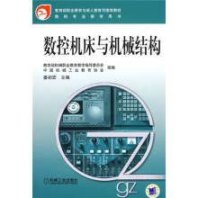 教育部职业教育与成人教育可推荐教材·数控专业教学用书:数控机床与机械结构