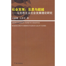 社会发展：反思与超越（马克思主义社会发展理论研究）